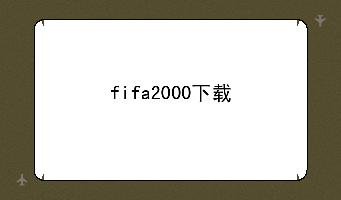 fifa2000下载