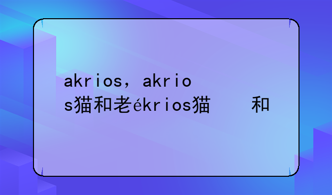 akrios，akrios猫和老鼠