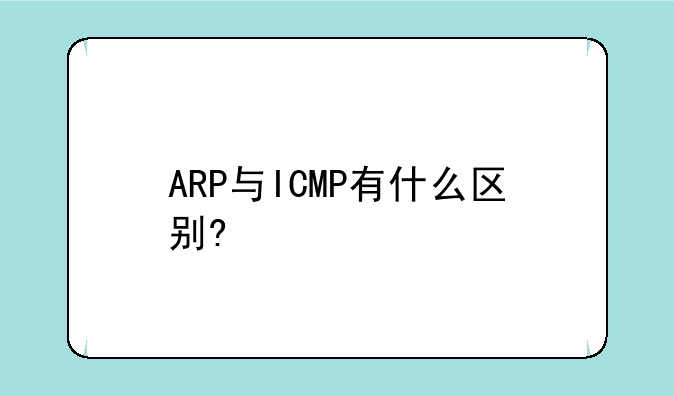 ARP与ICMP有什么区别?