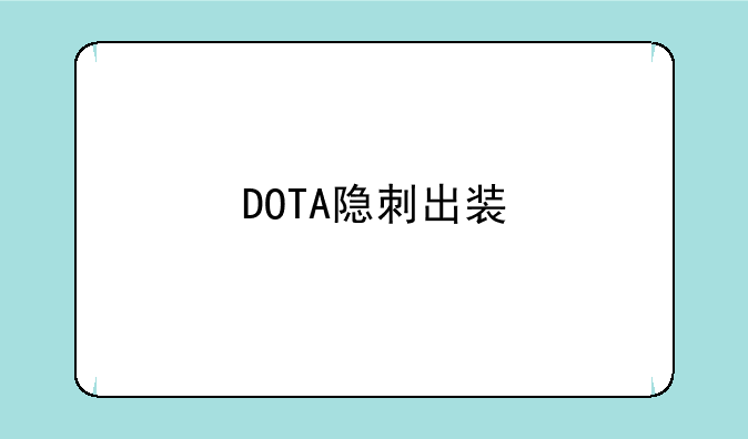 DOTA隐刺出装