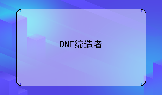 DNF缔造者