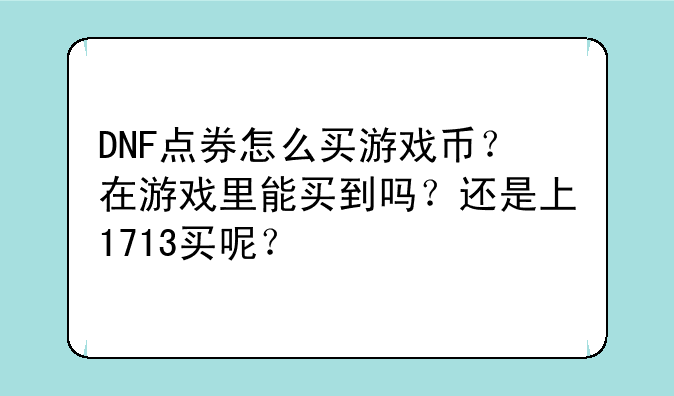 DNF点券怎么买游戏币？在