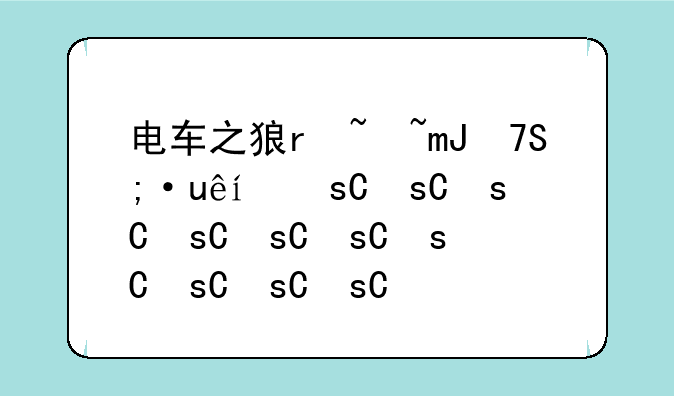 电车之狼r去马赛克补丁-电车之狼r帧数