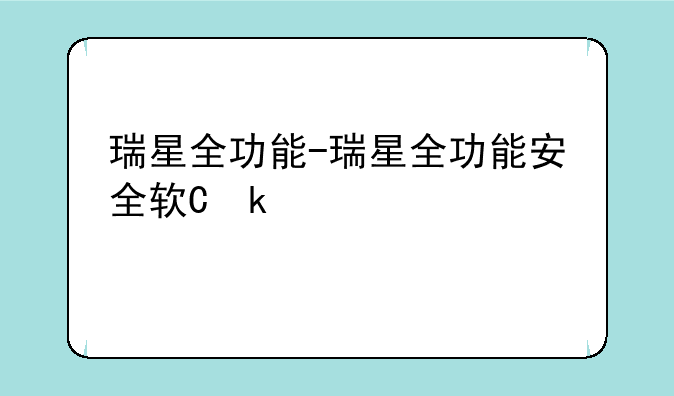 瑞星全功能-瑞星全功能安全软件2009