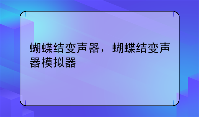蝴蝶结变声器，蝴蝶结变声器模拟器