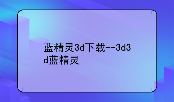 蓝精灵3d下载--3d3d蓝精灵