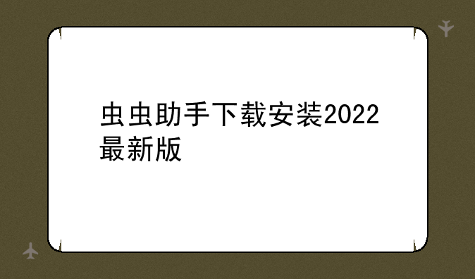 虫虫助手下载安装2022最新