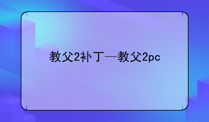 教父2补丁—教父2pc