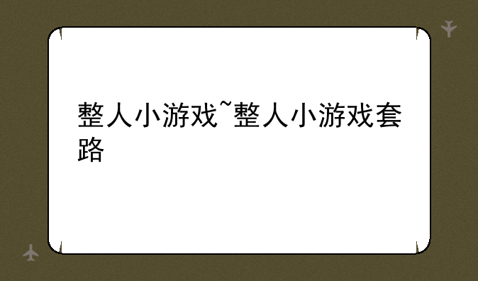 整人小游戏~整人小游戏套路