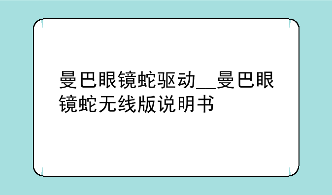 曼巴眼镜蛇驱动__曼巴眼镜