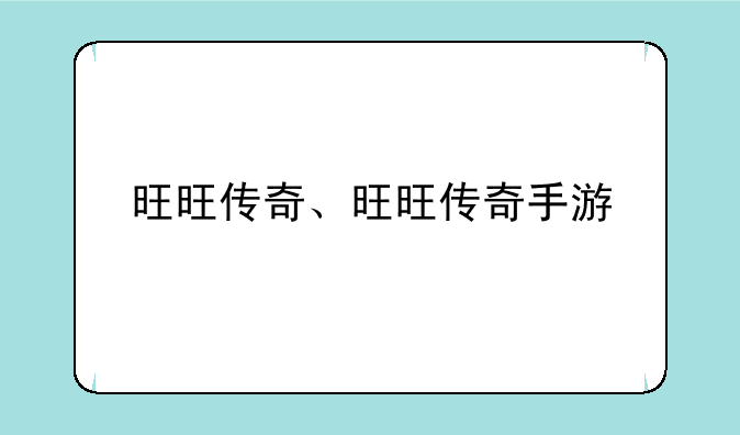 旺旺传奇、旺旺传奇手游