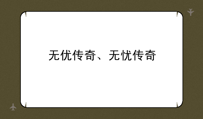 无优传奇、无忧传奇
