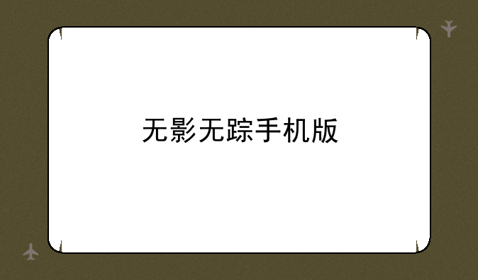 无影无踪手机版