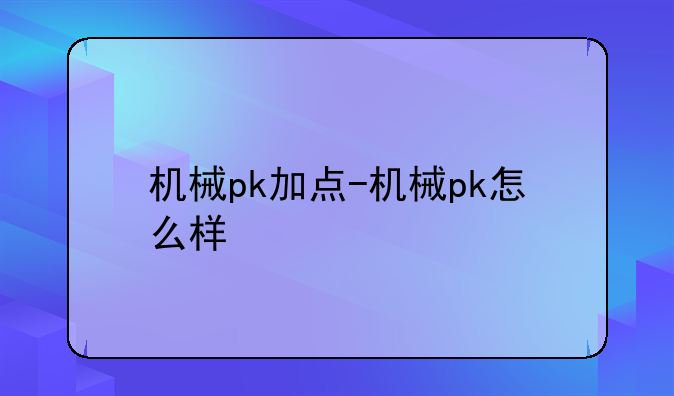 机械pk加点-机械pk怎么样