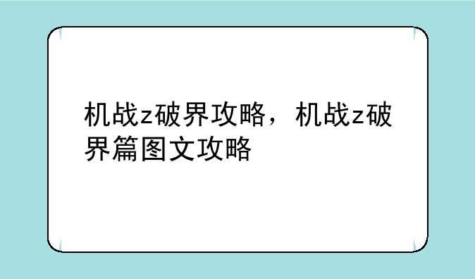 机战z破界攻略，机战z破界篇图文攻略