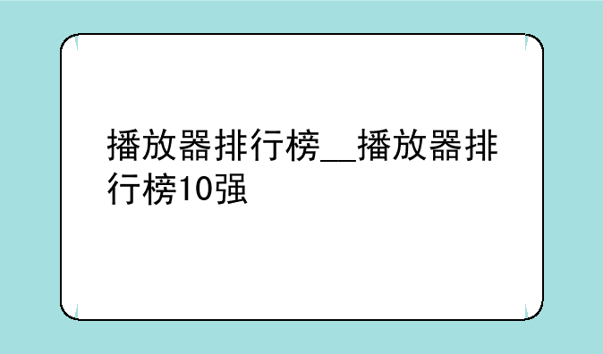 播放器排行榜__播放器排行