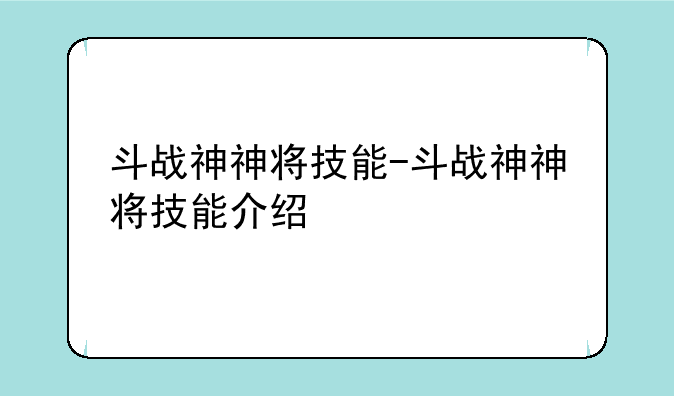 斗战神神将技能-斗战神神将技能介绍