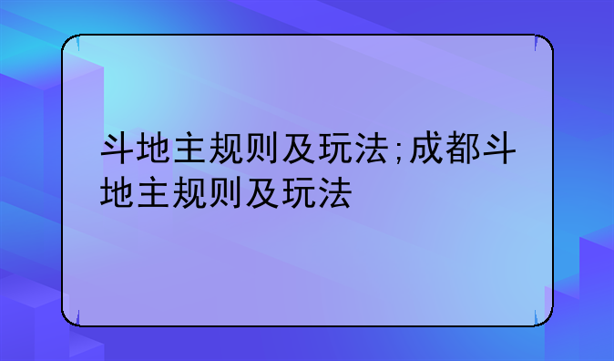 斗地主规则及玩法;成都斗地主规则及玩法