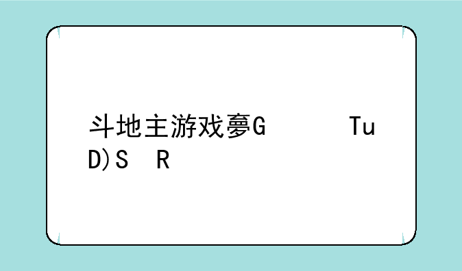 斗地主游戏大全:斗地主游戏小游戏
