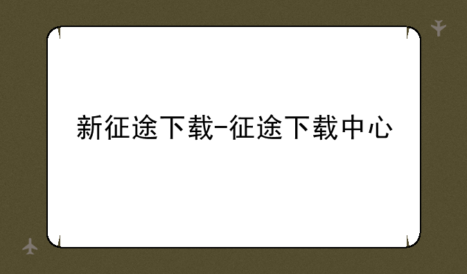 新征途下载-征途下载中心