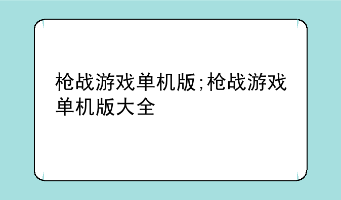 枪战游戏单机版;枪战游戏