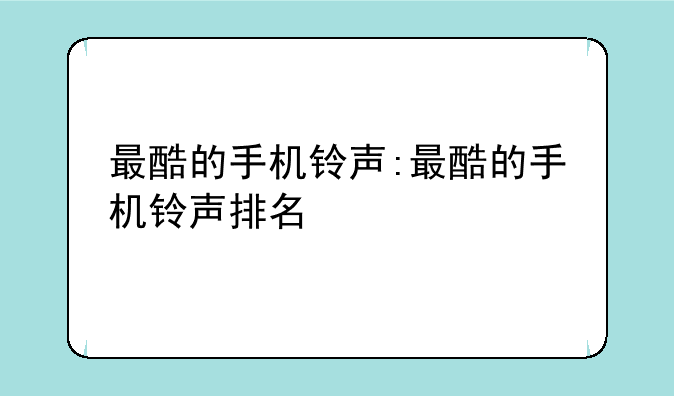 最酷的手机铃声:最酷的手