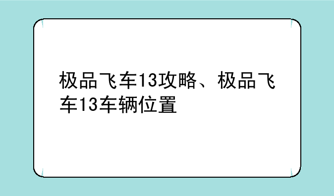 极品飞车13攻略、极品飞车13车辆位置