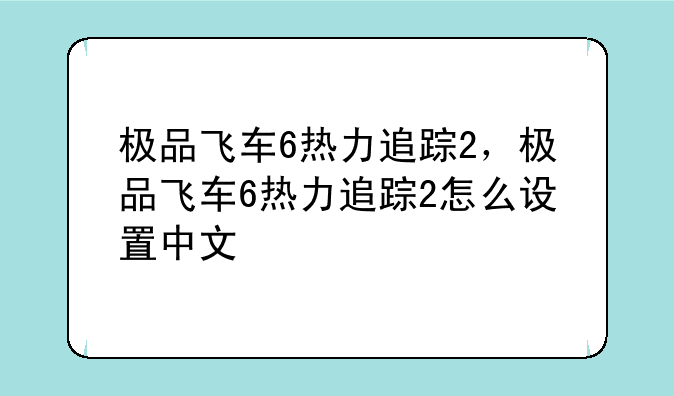 极品飞车6热力追踪2，极品