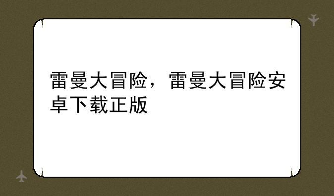 雷曼大冒险，雷曼大冒险安卓下载正版