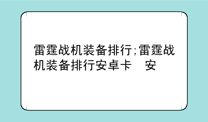 雷霆战机装备排行;雷霆战