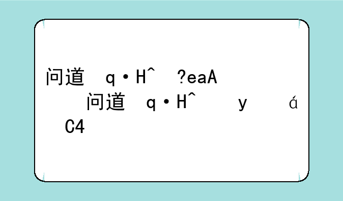 问道还魂丹、问道还魂丹有什么用