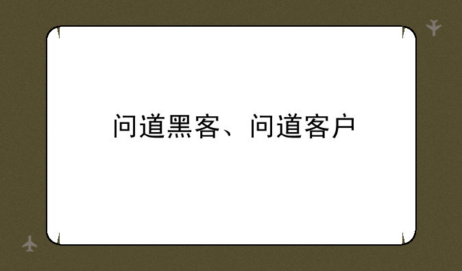 问道黑客、问道客户