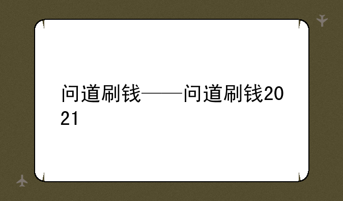 问道刷钱——问道刷钱2