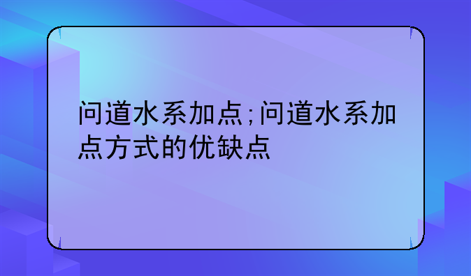 问道水系加点;问道水系加