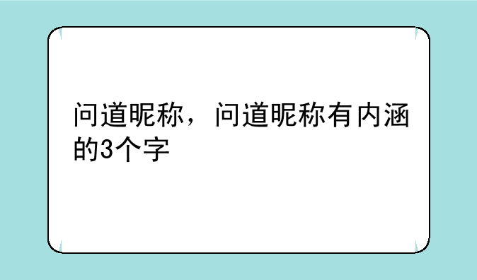 问道昵称，问道昵称有内涵的3个字