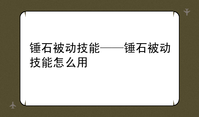 锤石被动技能——锤石被