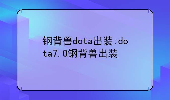 钢背兽dota出装:dota7.0钢背兽出装
