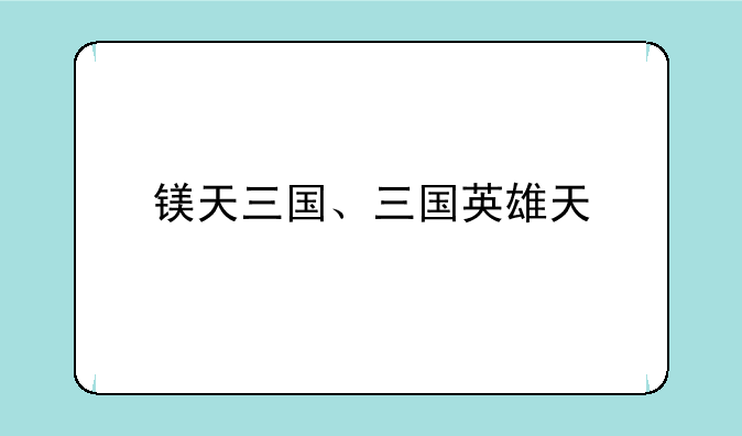 镁天三国、三国英雄天