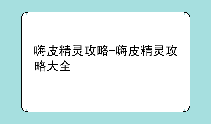 嗨皮精灵攻略-嗨皮精灵攻