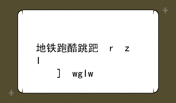 地铁跑酷跳跃技巧-地铁跑酷超级跳跃