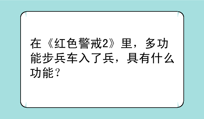 在《红色警戒2》里，多功