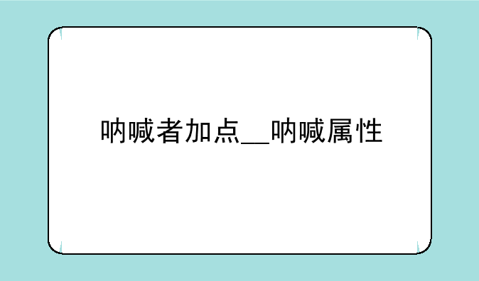 呐喊者加点__呐喊属性