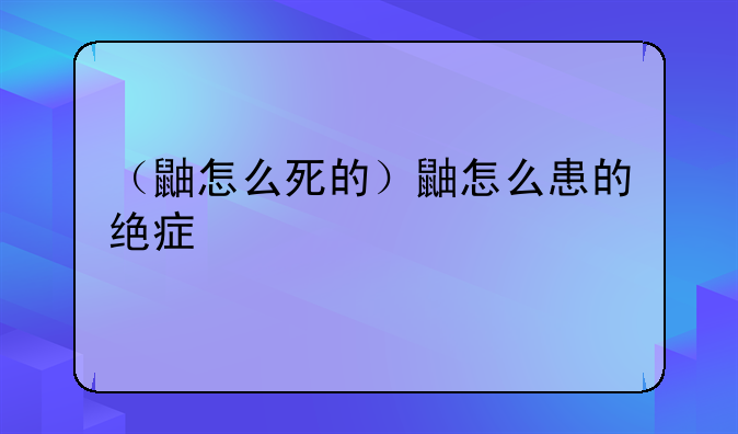 （鼬怎么死的）鼬怎么患的绝症