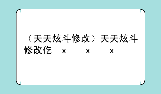（天天炫斗修改）天天炫