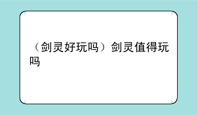 （剑灵好玩吗）剑灵值得玩吗