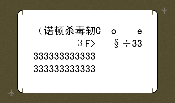 （诺顿杀毒软件好用吗）诺顿杀毒有用吗