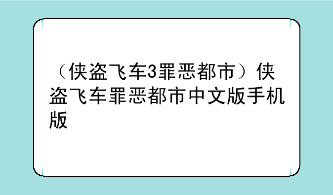 （侠盗飞车3罪恶都市）侠盗飞车罪恶都市中文版手机版