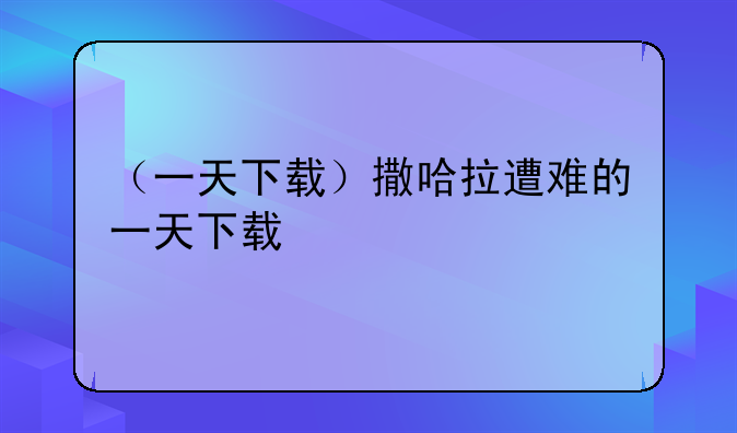 （一天下载）撒哈拉遭难的一天下载
