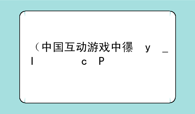 （中国互动游戏中心）中