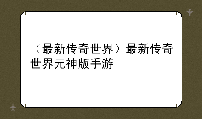 （最新传奇世界）最新传